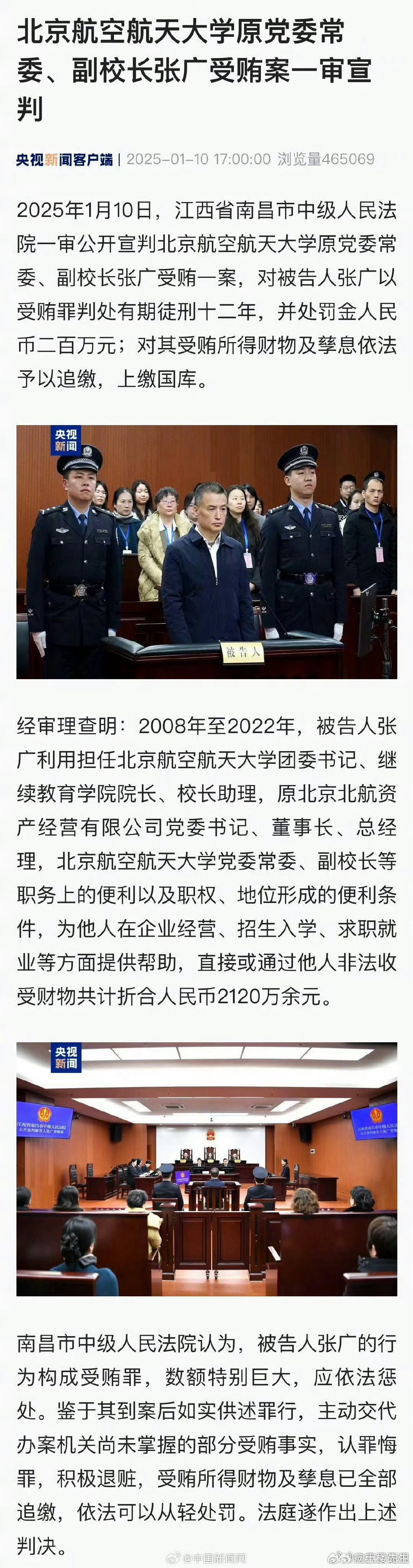 北航原副校长张广获刑12年，警示与反思