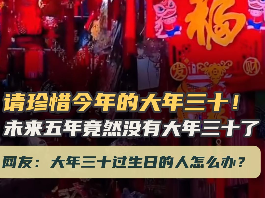 揭秘，为何连续五年不见大年三十的身影