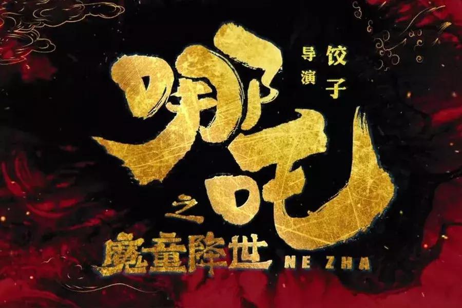 哪吒2全球票房炸裂，闯入前35！究竟是何魔力？深度剖析背后的秘密