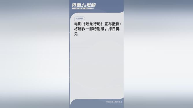 震撼！蛟龙行动神秘择日再见，背后真相究竟如何？