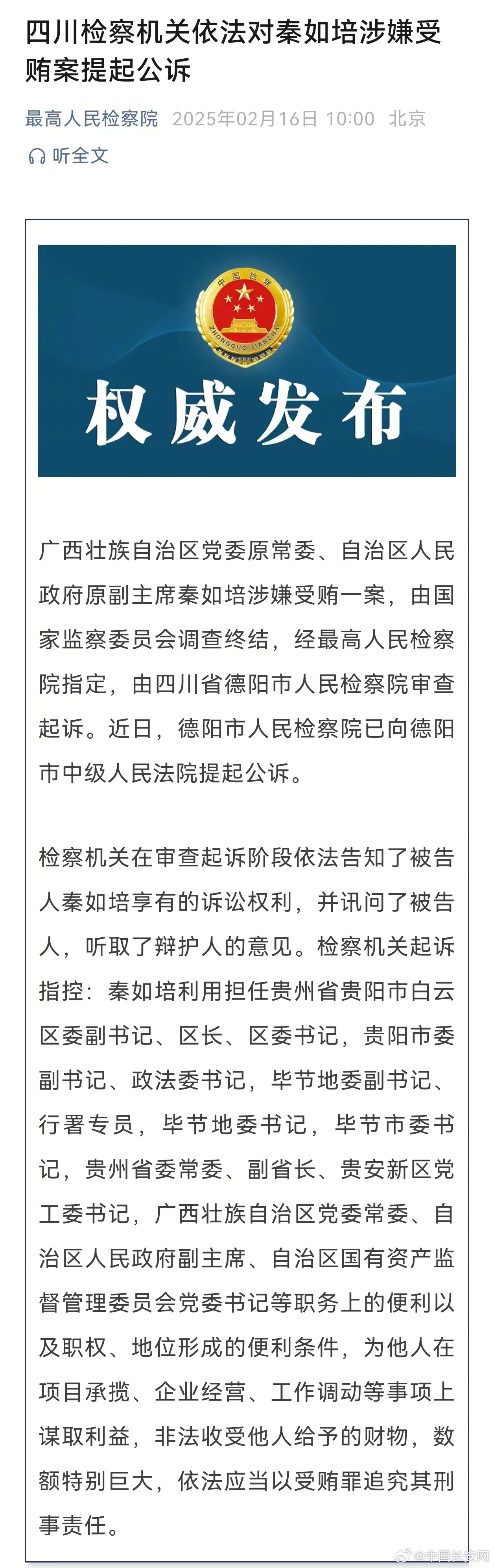 秦如培被公诉，正义揭开地方权力腐败的冰山一角？深度揭秘案件内幕！揭露背后真相。