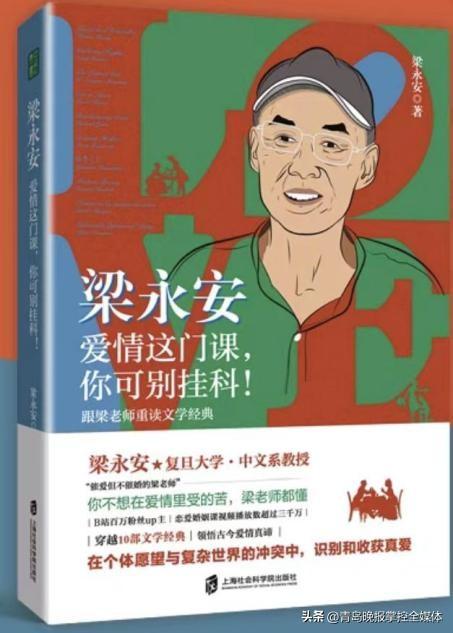 梁永安，若无法妙谈爱情，何以论及其他？探寻现代情感的深层密码！标题建议，热恋之魂VS现实之锚——深度解读爱情的奥秘与意义或情场失意还是人生赢家？——看专家如何重新定义爱的能力！等。