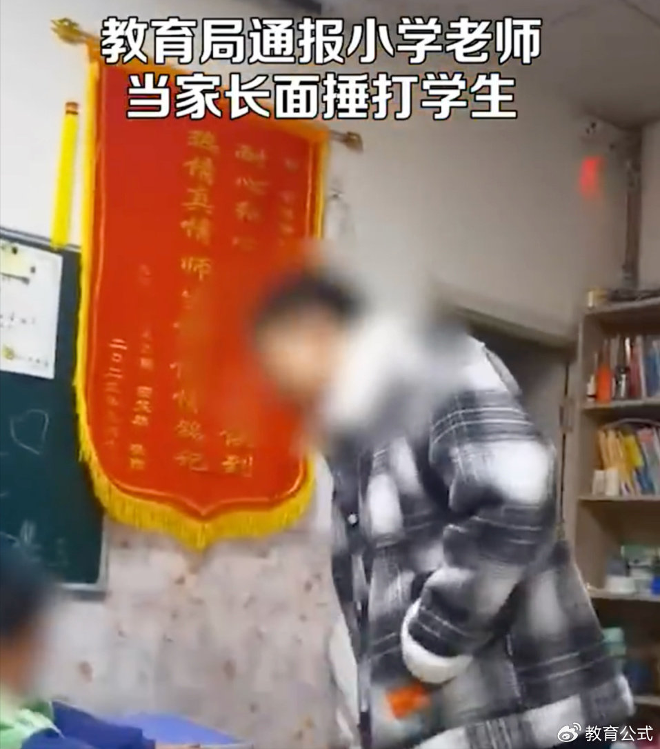 小学老师带儿子闯教室暴力打学生遭停职，事件背后隐藏哪些深层次问题？引发社会热议！教育红线何在？！震惊教育界，警钟长鸣。