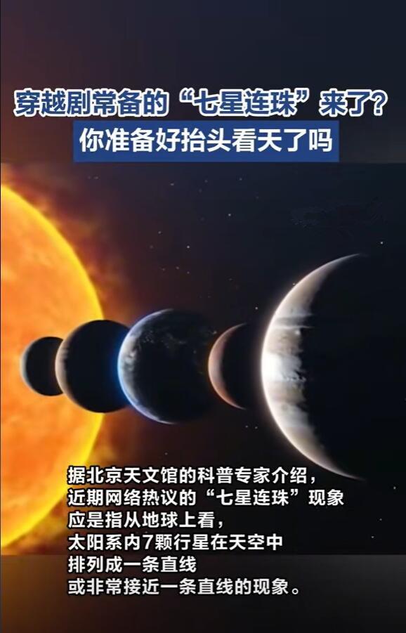 揭秘真相专家惊言，七星连珠奇观肉眼仅可见其三颗，究竟是何玄机？