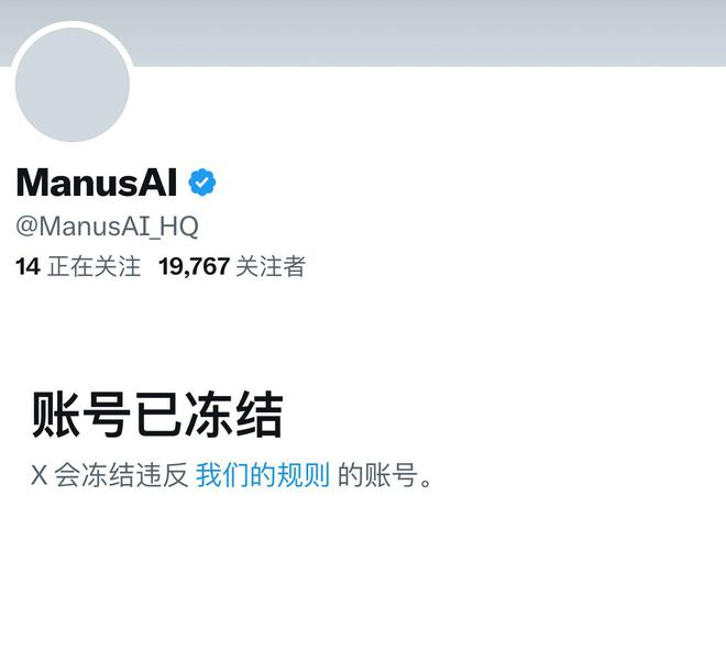 Manus官方X账号遭遇冻结风波，背后隐藏何种玄机？深度解析事件内幕！