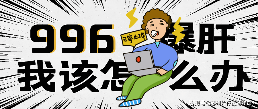 震惊！代表发声，告别99六、拥抱8小时工作制的理想未来！