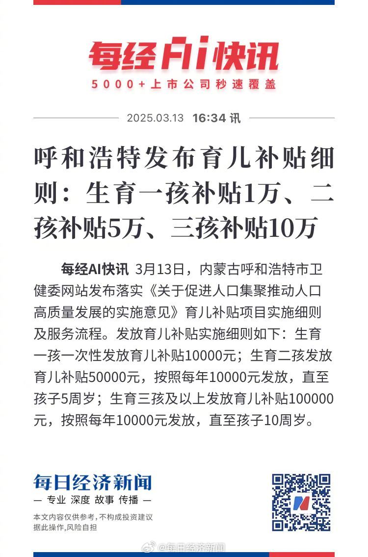 呼和浩特:二孩补贴5万三孩补贴10万