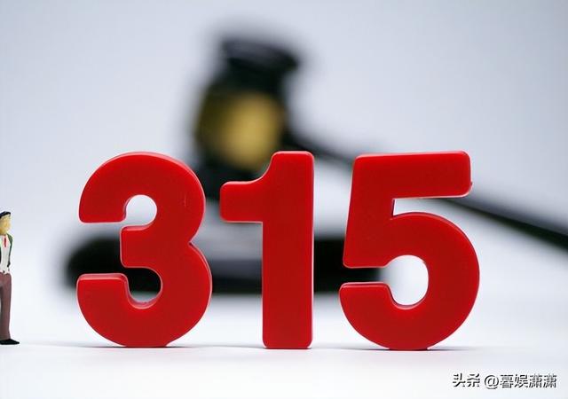 重磅曝光315将至，哪些行业即将遭遇惊天大揭秘？风险隐患重重！