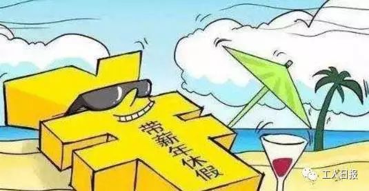 鼓励带薪年休假与小长假连休